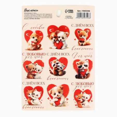 Paper stickers "Day of lovers" Valentines, 11 × 15.5 cm