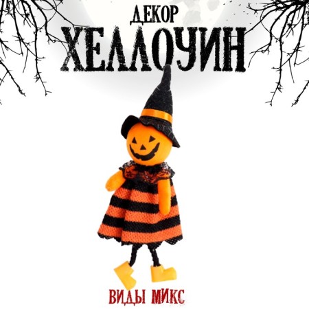 Accessory "Halloween", species mix