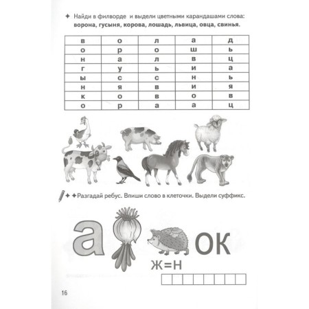We form words using suffixes. Workbook. 7-11 years. Buiko V., Golentseva O., Khalturina G.-1