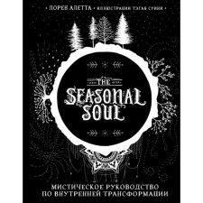 The Seasonal Soul. Мистическое руководство по внутренней трансформации. Алетта Л.
