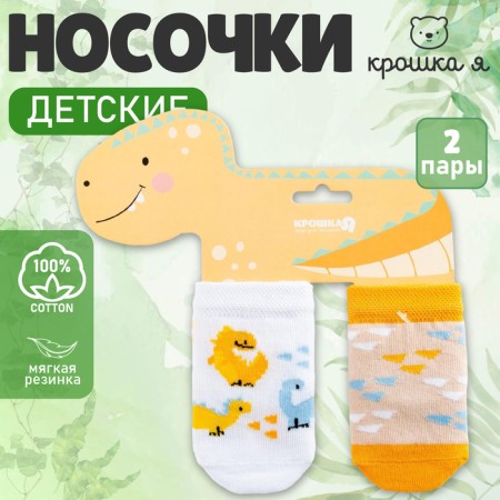 Набор носков Крошка Я «Динозавр», 2 пары, 6-8-6