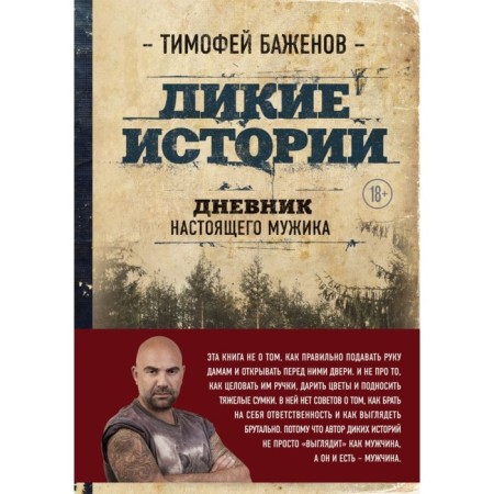 Wild stories. The diary of a real man. Bazhenov T.T.