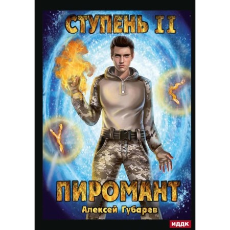 Pyromancer. Step 2. Junior student. Gubarev A.