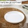 Dessert plate Precious, D = 19 cm, white color