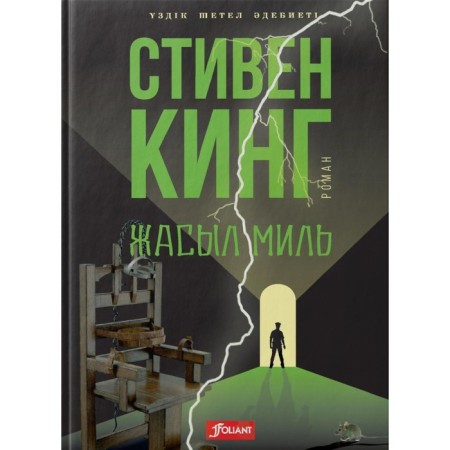 Green Mile. In the Kazakh language. King S.