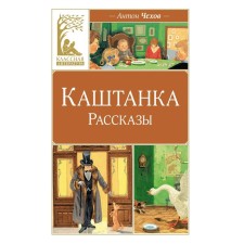 Каштанка. Чехов А.П.