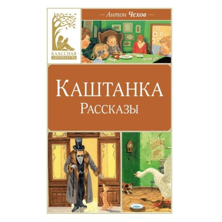 Каштанка. Чехов А.П.