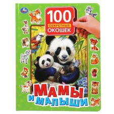 100 секретных окошек. Мамы и малыши