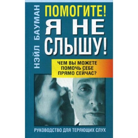 Help! I can not hear! 2nd edition. Bauman N.