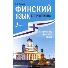 Finnish language without a tutor. Tutorial of the Finnish language