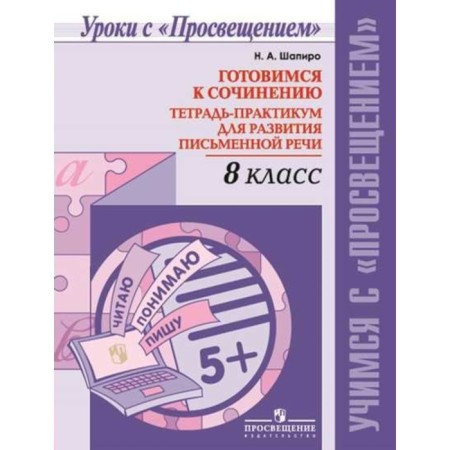Workshop. Getting ready for the composition. Notebook for the development of written speech grade 8. Shapiro N.A.