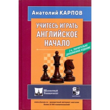Learn to play the English beginning. Karpov A.