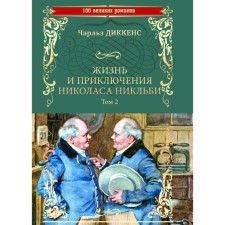 The life and adventures of Nicholas Nicklby. Volume 2 (set in 2 volumes). Dickens Ch.
