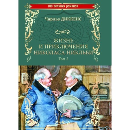 The life and adventures of Nicholas Nicklby. Volume 2 (set in 2 volumes). Dickens Ch.