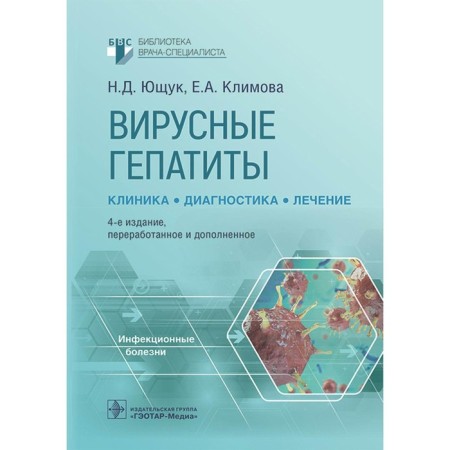 Viral hepatitis: clinic, diagnosis, treatment. 4th edition, processed and supplemented. Yushchuk N.D., Klimova E.A.