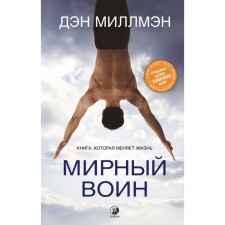 Peaceful warrior. A book that changes life. Millman Dan
