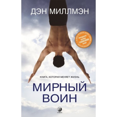 Peaceful warrior. A book that changes life. Millman Dan