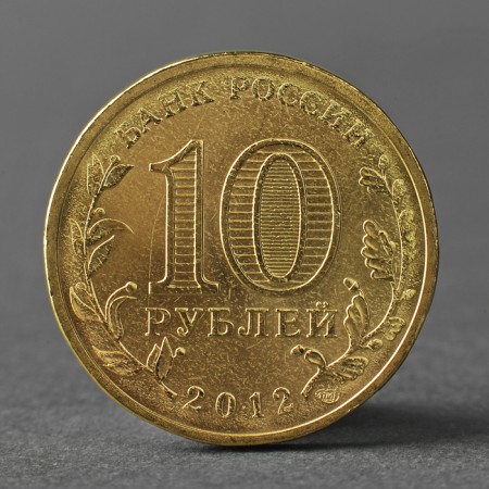 Coin "10 rubles 2012 GVS Dmitrov Meshkova"-1