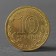 Coin "10 rubles 2012 GVS Dmitrov Meshkova"