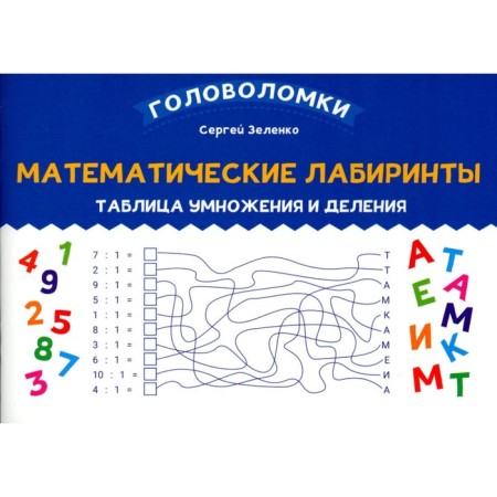 Mathematical labyrinths. Multiplication and division table. Zelenko S.V.