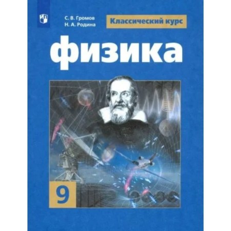 Grade 9. Physics. GEF. Gromov S.V.