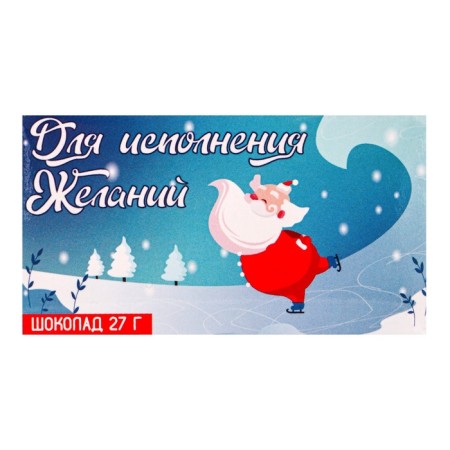 Новый год. Шоколад молочный "Для исполнения желаний", 27 г-1