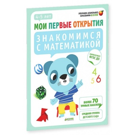 We get acquainted with mathematics. 4-5 years. Russo F.