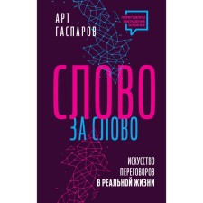 Word for word. The art of negotiations in real life. Gasparov A.