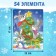 Set 3 in 1 "gift for the Christmas tree", puzzle, toy, book