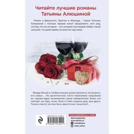 В огне аргентинского танго. Алюшина Т.А.-1