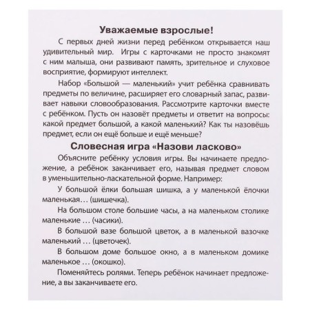 Set of cards "Smart Baby: Large-Little"-1