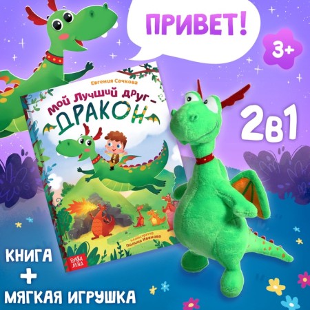 Gift set "My friend Dragon", a hard binding book, a soft toy