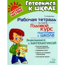 Годовой курс подготовки к школе. Знакомимся с математикой. Рабочая тетрадь. Бойченко Т.И.