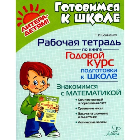 An annual training course for school. We get acquainted with mathematics. Workbook. Boychenko T.I.