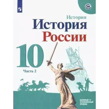 Tutorial. GEF. Russian history. Basic and in -depth levels grade 10, part 2. Gorinov M. M.