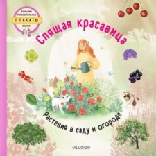 Спящая красавица. Растения в саду и огороде. Немцова Т., Секанинова Ш.