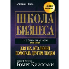 Школа бизнеса. Кийосаки Р.