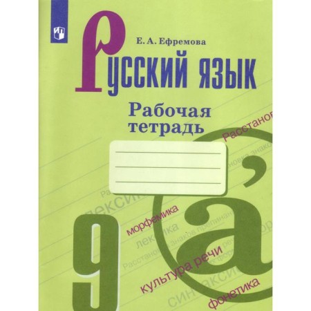 Russian language. Grade 9. Workbook. Efremova E.A.