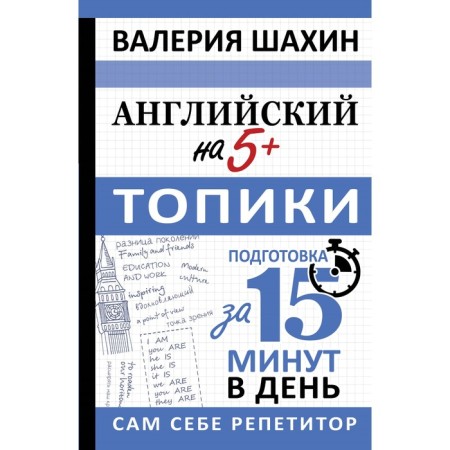 English at 5+. Topics. Shakhin V.E.