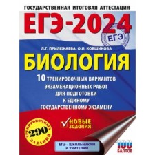 Biology. 10 options. 290 tasks. Prudyeva L.G., Koshvshkova O.I.