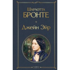 Джейн Эйр. Бронте Ш.