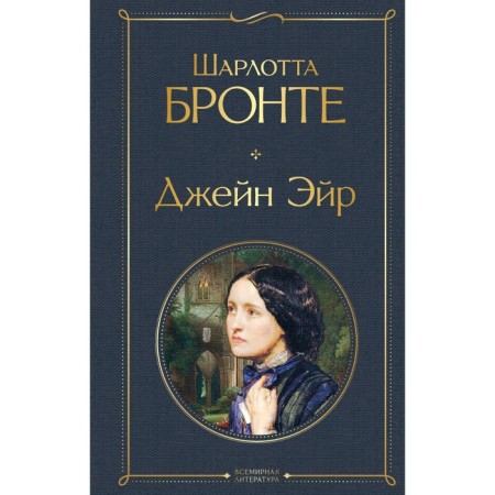 Джейн Эйр. Бронте Ш.