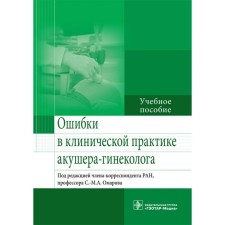 Errors in the clinical practice of an obstetrician-gynecologist. Tutorial. Ed. Omarova S.-M.A.