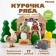 Designer "Tales. Kurochka Ryaba ", 17 elements
