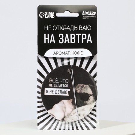 The flavor in the car "I do not postpone", aroma: coffee-2