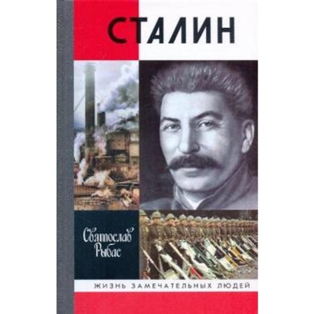 Сталин. Рыбас С.