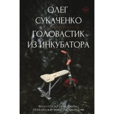 Radamet from an incubator. Once I gave the word a kid. Tell the whole truth about the orphanage. Sukachenko O.A.