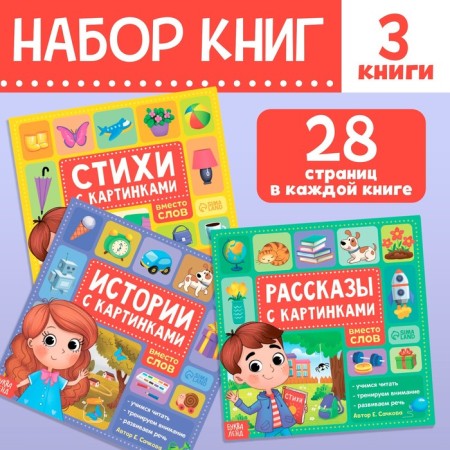 A set of books "Stories with pictures", 3 pcs. 28 p.