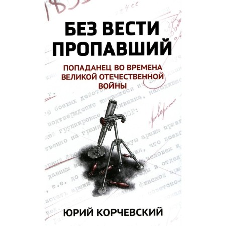 The missing: Popadan during the Great Patriotic War. Korchevsky Yu.G.