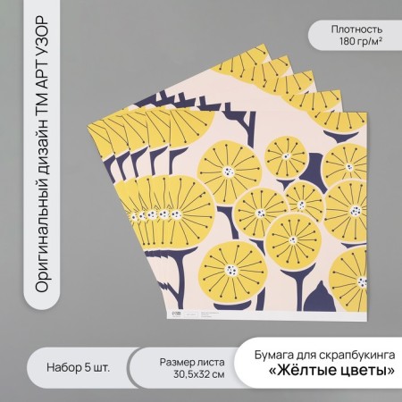 Scrapbooking paper "Yellow flowers" density 180 grams set 5 pcs 30.5x32 cm